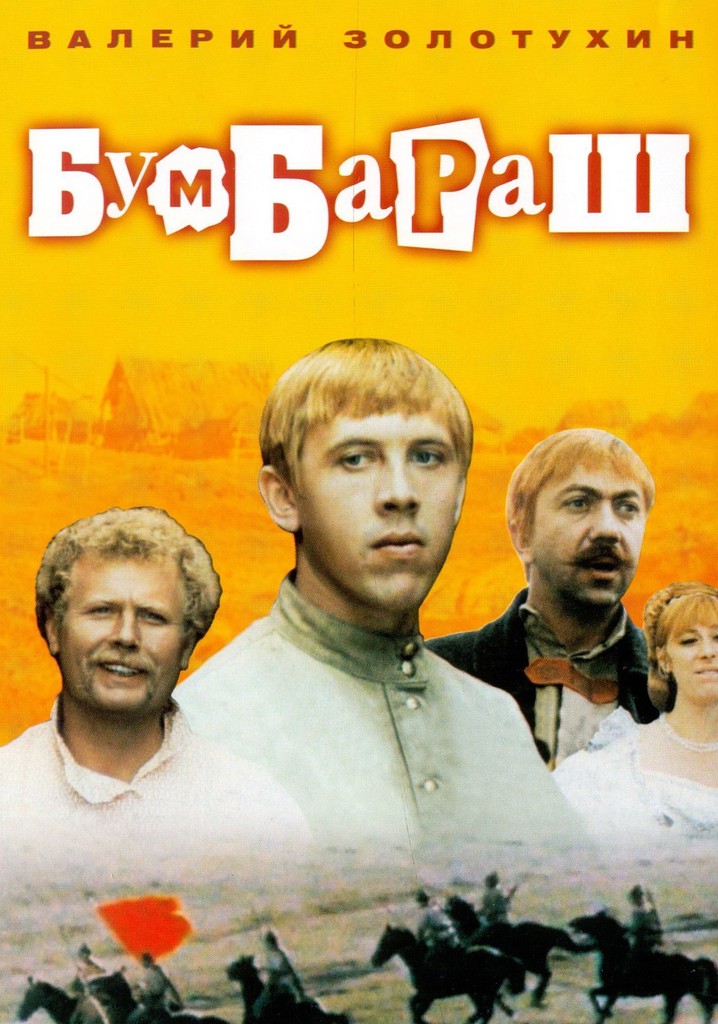 Фамилия актера бумбараш. Бумбараш 1972. Бумбараш фильм 1971. Бумбараш фильм 1972 актёры. Бумбараш фильм 1971 Постер.